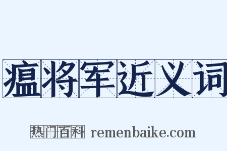 瘟将军近义词是什么意思的图片